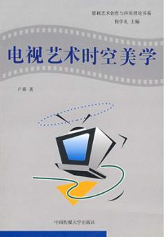 电视艺术时空美学 封面