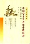 中国学术史著作序跋辑录 封面