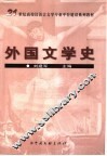 外国文学史 封面