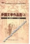 外国文学作品选  上 封面