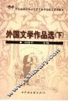 外国文学作品选  下 封面