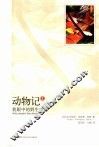 动物记  1 封面