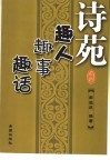 诗苑趣人趣事趣话 封面