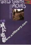 世界成长电影 封面