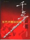 千年回眸  东方大峡谷纪事 封面