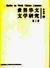 世界华文文学研究  第2辑 封面