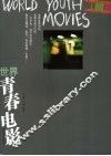 世界青春电影 封面