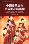 中西音乐文化比较的心路历程 封面
