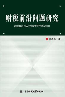 财税前沿问题研究 封面