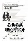 公共关系理论与实务 封面