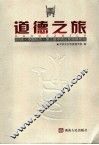 道德之旅  2006·中国长沙·第三届中国公民道德论坛 封面