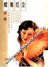 蝶舞红尘 电子书封面