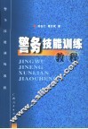 警务技能训练教程 封面