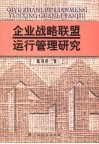 企业战略联盟运行管理研究 封面