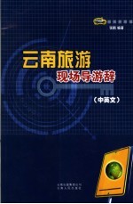云南旅游现场导游辞  中英文 封面