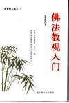 佛法教观入门 封面