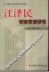 江泽民党建思想研究 封面