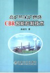 高炉热风炉燃烧的CBR智能控制技术 封面