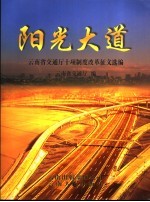 阳光大道  云南省交通厅十项制度改革征文选编 封面