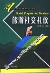 旅游社交礼仪 封面