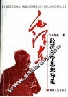 毛泽东经济哲学思想导论 封面