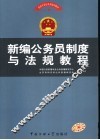 新编公务员制度与法规教程 封面