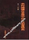 农村城镇化发展中的产权制度研究 封面