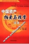 中国资产拍卖与投资实务 封面