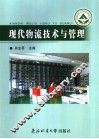 现代物流技术与管理 封面