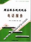 顾客服务现用现查  电话服务 封面