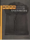 幽明两界  纪年汉代画像石研究 封面