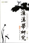 濂溪学研究  第2辑 封面