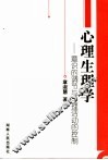 心理生理学  意识的调节与生理活动的控制 封面