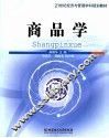 商品学 封面