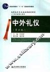 中外礼仪 封面