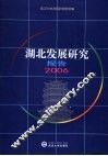 湖北发展研究报告  2006 封面