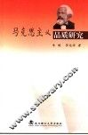 马克思主义品质研究 封面