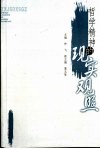 哲学精神的现实观照 封面