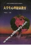 大学生心理健康教育 封面