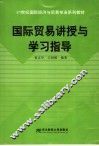 国际贸易讲授与学习指导 封面