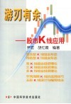 游刃有余 股市K线应用 封面