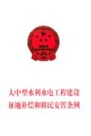 大中型水利水电工程建设征地补偿和移民安置条例 封面