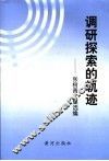 调研探索的轨迹  张树青文集选编 封面