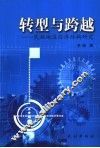 转型与跨越  民族地区经济结构研究 封面