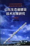 山东生态省建设技术对策研究  2005 封面