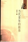 论当代青年的修养 封面