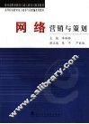 网络营销与策划 封面