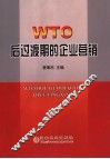 WTO后过渡期的企业营销 湖北省市场营销学会2005年学术年会论文集 封面