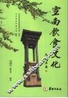 宣南饮食文化 封面