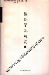 摄论学派研究  上 封面
